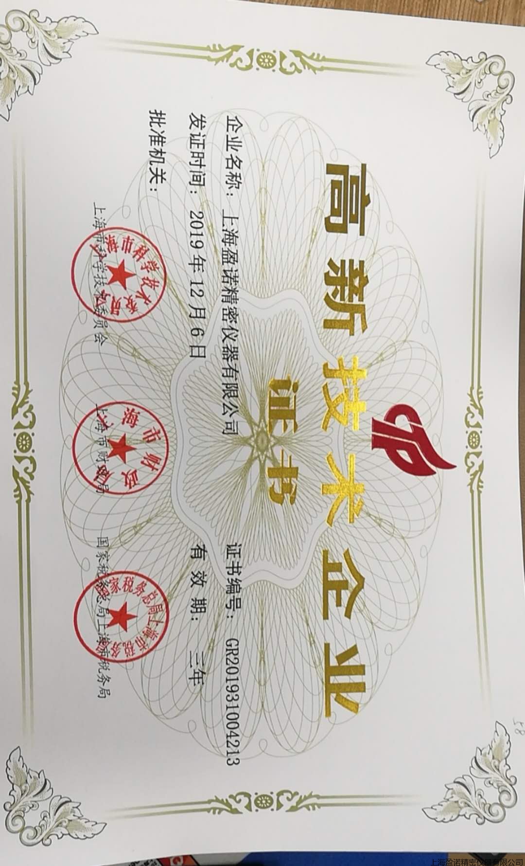 高新技术企业证书